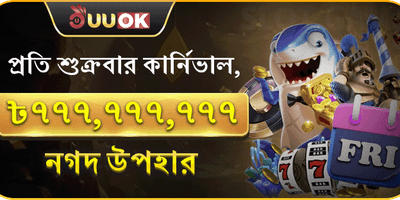 সুপার ফ্রাইডে পার্টি 💰 promotion
