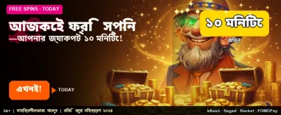 আজই যোগ দিন, ফ্রি বোনাস পান
